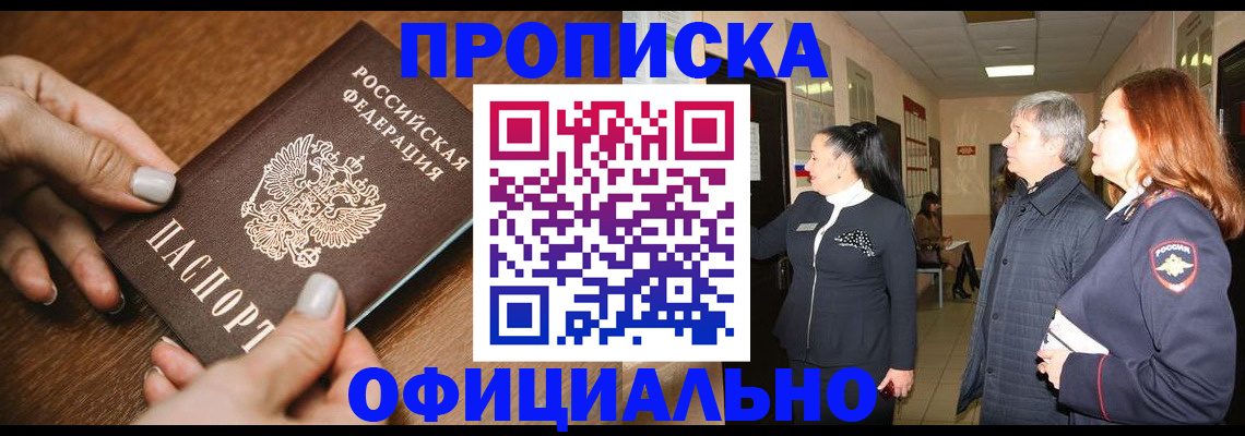 прописка для работы в Новочеркасске