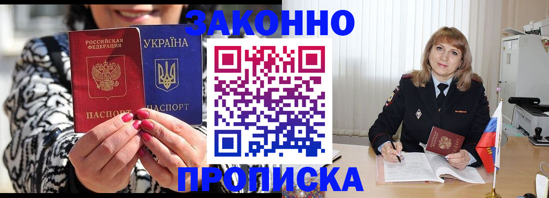 прописка 2025 в Новочеркасске